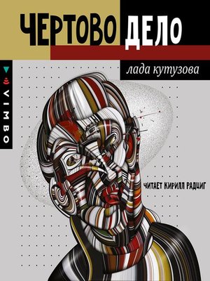 cover image of Чёртово дело